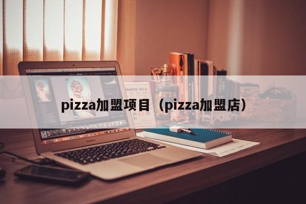 pizza加盟项目（pizza加盟店）-第1张图片-批发招商网-专业加盟信息网